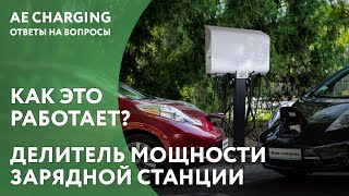 Как работает делитель мощности зарядной станции?