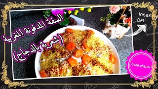 السفة المدفونة المغربية(شعرية بالدجاج)??روووووووعه ?