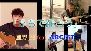 うちで踊ろう星野源さん Feat. Arcist