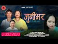 New nepali song junibhar    by samjhana limbu  chhatra limbu 2023