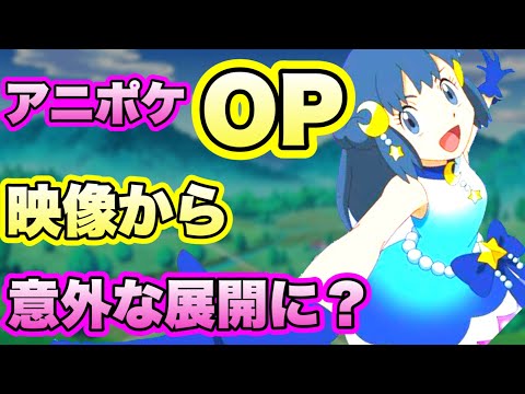 アニポケ今後の展開をオープニングで考察していきます。意外な事実が明らかになる？？【ポケモン】【まとめ】