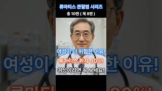 류마티스, 여성이 8배 위험!  ( 총 10화 제 8화 ) #쇼츠 #관절염 #류마티스관절염