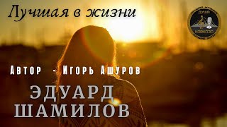 Эдуард Шамилов - Лучшая В Жизни - Премьера 2021