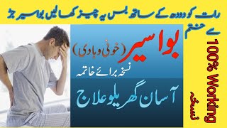 Bawaseer Ka ilaj | Piles Ka Gharelu ilaj | Piles Treatment at Home in Urdu/Hindi بواسیر کا علاج