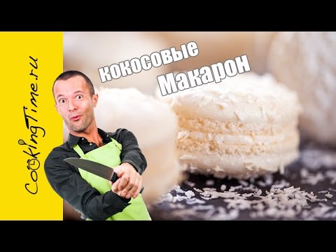 МАКАРОН Кокосовые - простой рецепт самого вкусного десерта - миндальные пирожные Макарун - Macarons