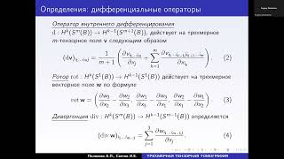 GA 2022: А. П. Полякова — Сингулярное разложение нормального преобр-я Радона симм. тензорных полей