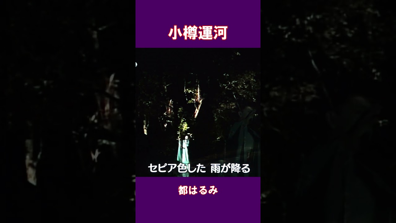 小樽運河　都はるみ#shorts