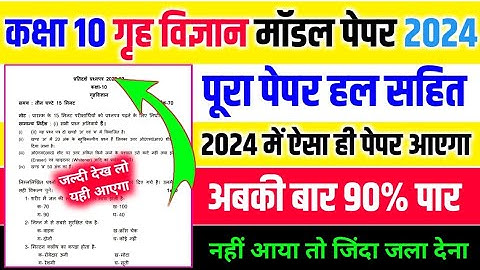 Class 10th Home Science Model Paper 2024 | कक्षा 10 गृह विज्ञान मॉडल पेपर हल 2024 | Home Science