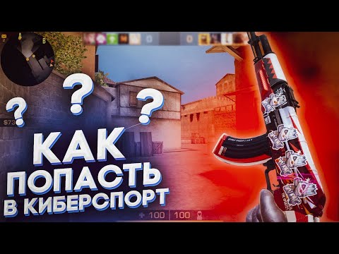 Как стать про игроком в стандофф 2 // Киберспорт standoff 2