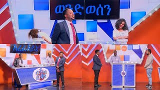 የቤተሰብ ጨዋታ ምዕራፍ 13 ክፍል 18/Yebetseb Chewata Season 13 EP 18