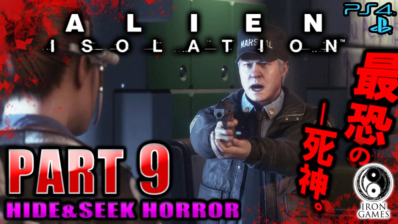 #9【切り拓け！ガストーチ入手】ALIEN ISOLATION -エイリアン アイソレーション-を穏やかに実況プレイ【日本語版/PS4】