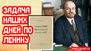 Главная задача наших дней по Ленину