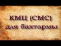 Обрабатываю бахтарму клеем КМЦ (СМС)