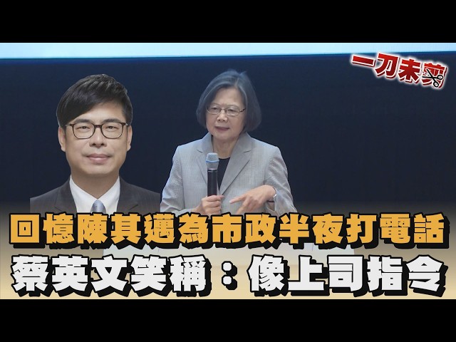 回憶陳其邁為市政半夜打電話　蔡英文笑稱：像上司指令｜#全民話燒