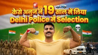 कैसे Haryana के Anuj ने 19 साल में लिया Selection 🚨🚓👑 motivational video for aspirants #delhipolice