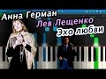 Анна Герман и Лев Лещенко - Эхо любви (на пианино Synthesia)