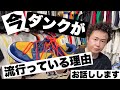 『今NIKE DUNKが流行っている理由をお話します。』ストリートカルチャー学31限目