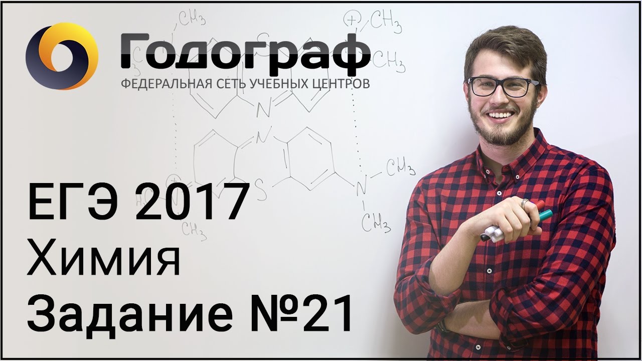 ЕГЭ по химии 2017. Задание №21.
