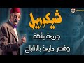الإكسلانس شيكوريل نهاية مأساوية وقصر مليئ بالأشباح الإكسلانس شيكوريل نهاية مأساوية وقصر مليئ بالأشباح
