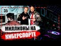 КАК ЗАРАБОТАТЬ на киберспорте Локонцев | Колизеум Арена | Colizeum Arena | Топган