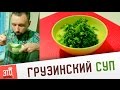 Грузинский суп из курицы. Куриный суп. Очень вкусный рецепт!