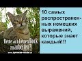 10 самых распространенных немецких выражений, которые знает каждый!!!