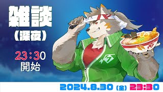 【雑談枠】8月も終わりだぁーー！ #87  (8/30) 【七菱ルート/VTuber】