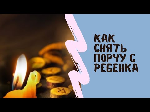 Как снять порчу с ребенка.