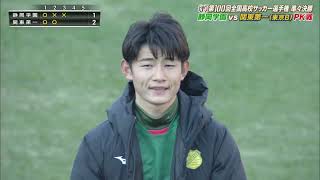 高校サッカー準々決勝　静岡学園vs関東第一　PK戦フル