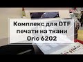 Комплекс для DTF печати на ткани Oric 6202