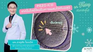 IVF on Friday : Piezo ICSI เทคโนโลยีใหม่ในการผสมไข่กับอสุจิ