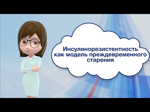 Инсулинорезистентность как модель преждевременного старения