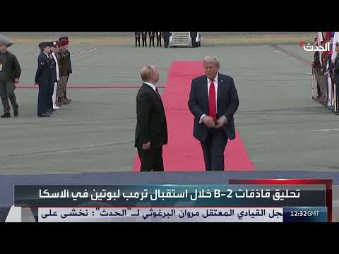 تحليق قاذفات B - 2 أثناء استقبال ترمب لبوتين في ألاسكا