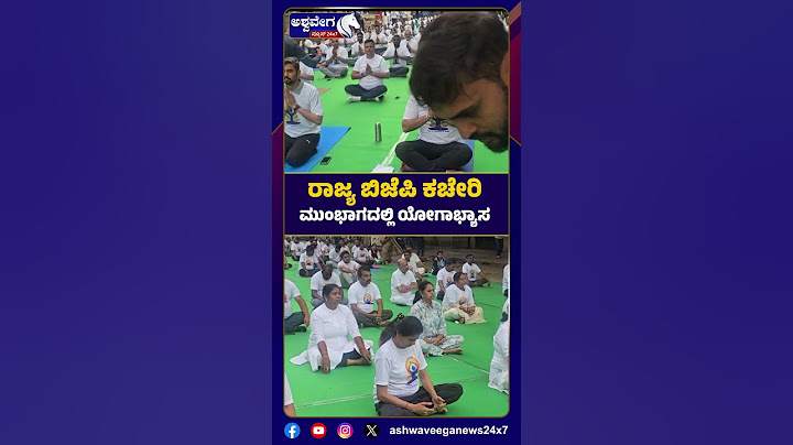 ರಾಜ್ಯ ಬಿಜೆಪಿ ಕಚೇರಿ ಮುಂಭಾಗದಲ್ಲಿ ಯೋಗಾಭ್ಯಾಸ || Ashwaveega News 24x7