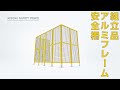 ミスミ安全柵 PV