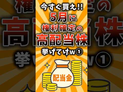 【2chお金スレ】今すぐ買え!!5月に権利確定の高配当株挙げてけw①【2ch有益スレ】#2ch #2ch有益スレ #2chお金スレ #株 #高配当株 #高配当 #投資 #新nisa #投資初心者