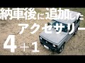 JB64ジムニーその後追加したアクセサリーを紹介します。