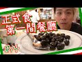 【梵蒂岡】破世界紀錄?終於正經去餐廳晚餐🍝