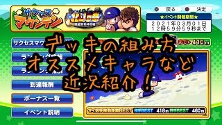 山登り100位付近まで来たので自分のやってるデッキとかおすすめキャラ紹介やら近況報告！『サクスペ』実況パワフルプロ野球 サクセススペシャル