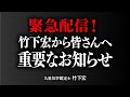 緊急配信！予言していた【ウルトラ土用期間】の始まりが告げられました！【竹下宏の九星気学】【占い】