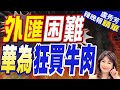 華為「業務範圍」超廣 牛肉也大手筆包了 | 外匯困難 華為狂買牛肉【盧秀芳辣晚報】精華版@CtiNews