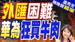 華為「業務範圍」超廣 牛肉也大手筆包了 | 外匯困難 華為狂買牛肉【盧秀芳辣晚報】精華版@CtiNews