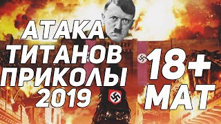 АТАКА ТИТАНОВ ПРИКОЛЫ 2019 ( МНОГО МАТА )18+