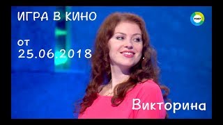 Викторина Игра в кино Ведущий Сергей Белоголовцев на телеканале мир от 25.06.2018 Викторина Игра в кино Ведущий Сергей Белоголовцев на телеканале мир от 25.06.2018