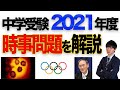 【中学受験】2021年度時事問題TOP3を解説します！【ホンネで中学受験】