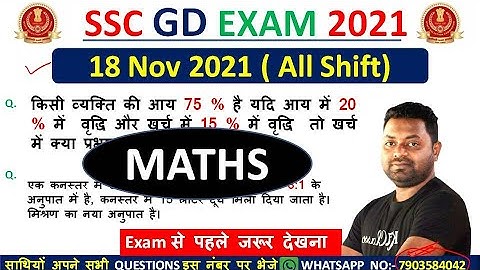 SSC GD Maths Analysis 18 November 2021 (1st ,2nd & 3rd Shift) | Maths Asked Questions in SSC GD 2021