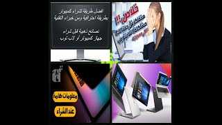 اهم 10 نصائح لازم تعرفهم قبل  شراءك لابتوب جديد أو كمبيوتر مكتبى