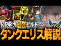 【エリスvsメル】KR上位帯で大流行中!今話題のタンク型エリスSUPの使い方を徹底解説【えんてぃ/LoL】