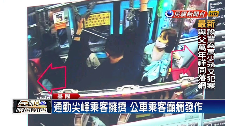 一個月三起! 公車乘客癲癇發作送醫－民視新聞
