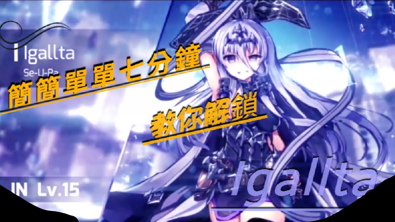 【Phigros】如何解鎖第六章隱藏曲Igallta | How to unlock Igallta | 教你一次解鎖魔王曲！ LYlife